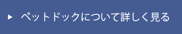 ペットドックについて詳しく見る