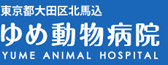 東京都大田区北馬込 ゆめ動物病院 -YUME ANIMAL HOSPITAL-
